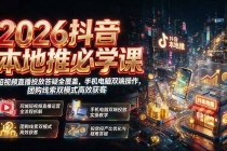 2026抖音本地推必学课|短视频直播投放答疑全覆盖,手机电脑双端操作,团购线索双模式高效获客-臭虾米项目网