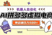 用AI辅助开一家日入500+的拼多多虚拟店，机器人全自动托管-臭虾米项目网