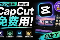 2026最新国际版剪映!CapCut 众多付费功能免费用,一键字幕识别 / 滤镜素材 / AI智能功能自由了 CapCut-臭虾米项目网