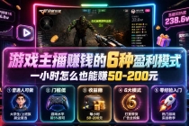 付费文章:游戏主播赚钱的6种盈利模式,一小时怎么也能赚50-200元-臭虾米项目网