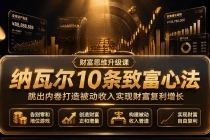 付费文章：纳瓦尔10条致富心法，跳出内卷打造被动收入实现财富复利增长-臭虾米项目网