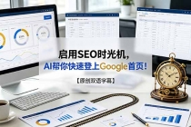 启用SEO时光机，AI帮你快速登上Google首页！【原创双语字幕】-臭虾米项目网