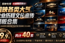 某宝19.9元,付费购买素材!剪映各类大气企业历程文化宣传模板合集,共计40套,支持Win和Mac使用-臭虾米项目网