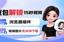 豆包生成15秒视频——浏览器插件：豆包/Dola 视频图片无水印下载 + 解锁15秒视频生成-臭虾米项目网