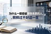 付费文章：为什么一眼看破事物本质的人，照样过不好这一生-臭虾米项目网