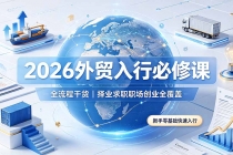 2026外贸入行必修课｜全流程干货，择业求职职场创业全覆盖，新手零基础快速入行-臭虾米项目网