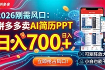 2026刚需风口：拼多多卖AI简历PPT，日入700+，可矩阵放大，小白也能干-臭虾米项目网