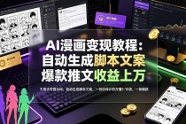 AI漫画变现教程:不用手写提示词,自动生成脚本文案,一份伙伴计划万播5-10块,一条爆款推文收益上万-臭虾米项目网