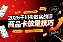 2026千川投放实战课｜6年一线操盘经验拆解，通俗讲解全域投放，吃透商品卡放量技巧-臭虾米项目网