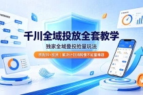 千川全域投放全套教学,独家全域叠投抢量玩法,搭配抖+投流,解决计划消耗慢不起量难题-臭虾米项目网