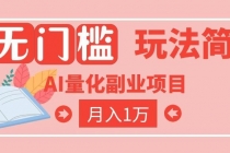 2026 AI全自动黄金量化躺赚：小白学会当天学会，月入2W！-臭虾米项目网