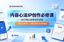 内容心法IP创作必修课:40万博主亲授创作逻辑,读懂短视频算法,破解流量低迷涨粉难题-臭虾米项目网