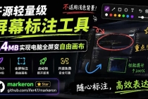 开源轻量级屏幕标注工具,1.4MB实现电脑全屏变自由画布!支持8种标注工具和全键盘操控MarkerOn-臭虾米项目网