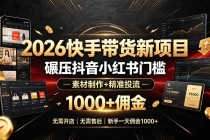 2026快手带货新项目｜碾压抖音小红书门槛，素材制作+精准投流，无需开店，无需售后，新手一天佣金1000+-臭虾米项目网
