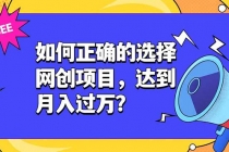 如何正确的选择网创项目，达到月入过万？，本课程教你正确选择项目。-臭虾米项目网