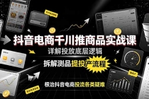 抖音电商千川推商品实战课:详解投放底层逻辑,拆解测品提投产流程,根治抖音电商投流各类疑难-臭虾米项目网