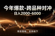 全新跨品种对冲模式上线！日稳定盈利 2000-6000，合规长久可批量放大-臭虾米项目网