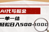 AI代写掘金，一单一结，小白宝妈也能轻松日入500-1000+-臭虾米项目网