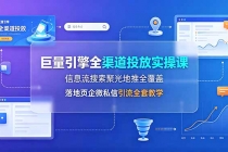 巨量引擎全渠道投放实操课,信息流搜索聚光地推全覆盖,落地页企微私信引流全套教学-臭虾米项目网