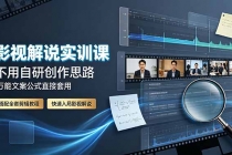 影视解说实训课：不用自研创作思路，万能文案公式直接套用，搭配全套剪辑教程，快速入局影视解说-臭虾米项目网