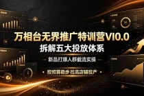 万相台无界推广特训营VI0.0，拆解五大投放体系，新品打爆人群截流实操，控预算稳步拉高店铺投产-臭虾米项目网