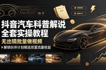 抖音汽车科普解说全套实操教程，无出镜批量做视频，解锁伙伴计划精选双重流量收益-臭虾米项目网