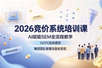 2026竞价系统培训课,AI赋能SEM全流程教学,OCPC控本提效,兼顾团队管理与副业变现-臭虾米项目网