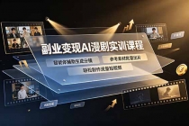 副业变现AI漫剧实训课程，智能体辅助生成分镜，参考素材批量出片，轻松制作流量短视频-臭虾米项目网