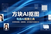 方块AI抠图。电脑AI抠图工具，支持单张抠图、批量抠图、证件照制作与排版打印-臭虾米项目网
