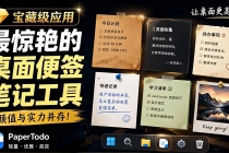 宝藏级Windows桌面便签待办笔记应用，让桌面上有几张安静、可用、不会打扰人的纸，PaperTodo-臭虾米项目网