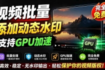 批量视频添加动态水印！Windows纯本地运行，支持GPU加速，完全免费，视频防搬运工具 水印工坊-臭虾米项目网