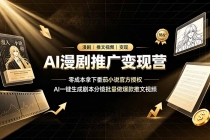 AI漫剧推广变现营，零成本拿下番茄小说官方授权，AI一键生成剧本分镜批量做爆款推文视频-臭虾米项目网