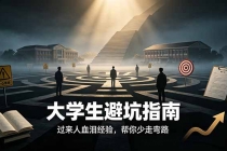 付费文章：大学生避坑指南 ，过来人血泪经验，帮你少走弯路-臭虾米项目网