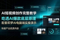 AI短视频创作完整教学，吃透AI爆款底层原理，配套即梦AI电脑端实操演示，快速产出优质内容-臭虾米项目网