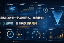 靠SEO做到一亿战绩的人，亲自教你：什么值得做，什么纯属浪费时间【原创双语字幕】-臭虾米项目网