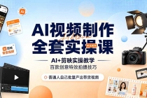 AI视频制作全套实操课，多款AI工具搭配剪映教学，百种特效运镜拍摄实操，抖音账号带货运营全覆盖-臭虾米项目网