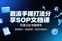 截流手搓打法分享SOP文档课，抖音小红书视频号丨精准截流，快速获客，低成本高转化-臭虾米项目网