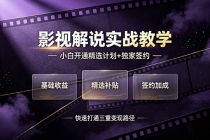 抖音影视解说实战教学,小白开通精选计划+独家签约,快速打通“基础收益+精选补贴+签约加成”的三重变现路径-臭虾米项目网