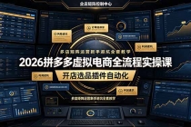 2026拼多多虚拟电商全流程实操课,开店选品插件自动化,多店矩阵运营新手避坑全套教学-臭虾米项目网