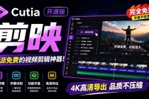 开源“剪映CapCut”替代品,居然支持一键生成视频字幕?还可在线AI剪辑视频,这也太爽了吧 Cutia-臭虾米项目网