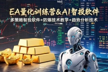EA量化软件+趋势分析操作技术，无爆仓日入200U,小白也可以快速学习拿结果-臭虾米项目网