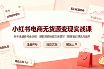 小红书电商无货源变现实战课,账号注册养号全流程,爆款封面标题文案撰写提升笔记曝光与出单-臭虾米项目网