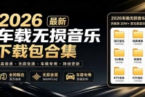 2026最新车载无损音乐下载合集,典老歌、粤语、新歌、DJ、民谣、英文、说唱、MV全都有-臭虾米项目网