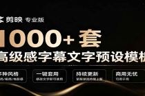 1000+剪映高级感字幕文字预设模板,直接套用+导入使用教程-臭虾米项目网