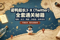 诺鸭船长3·X(Twitter)全套通关秘籍,短推、长文、网感、冷启动、账号定位,不靠玄学,靠方法和协作-臭虾米项目网