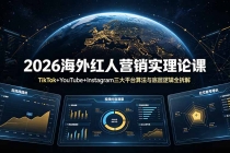 2026海外红人营销实理论课:TikTok+YouTube+Instagram三大平台算法与底层逻辑全拆解-臭虾米项目网