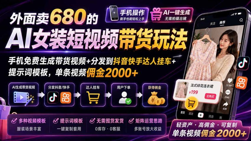 （20087期）外面卖680 AI女装短视频带货玩法：手机免费生成带货视频+分发到抖音快手达人挂车+提示词模板，单条视频佣金2000+完结-臭虾米项目网