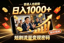 一部手机做短剧分发，不用真人出镜、不用拍摄剧本，快手流量变现日赚千元-臭虾米项目网