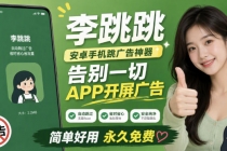 李跳跳内置规则版,安卓手机拒绝app开屏广告,让app更干净-臭虾米项目网