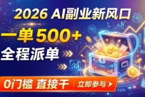 【2026】AI副业新风口，一单500+，全程派单，0门槛直接干-臭虾米项目网